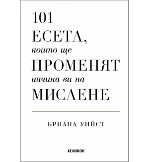 101 есета, които ще променят начина ви на мислене (твърди корици)