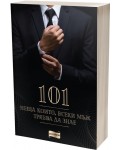101 неща, които всеки мъж трябва да знае