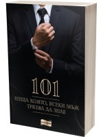 101 неща, които всеки мъж трябва да знае