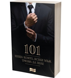 101 неща, които всеки мъж трябва да знае