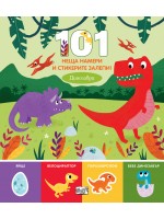 101 неща намери и стикерите залепи! Динозаври