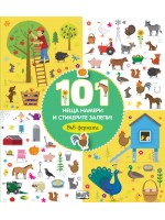 101 неща намери и стикерите залепи! Във фермата
