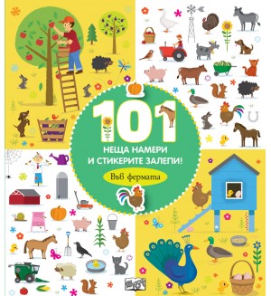 101 неща намери и стикерите залепи! Във фермата