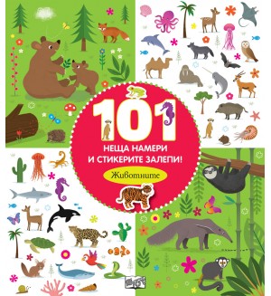 101 неща намери и стикерите залепи! Животните (Ново издание)