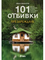 101 отбивки: Презареждане