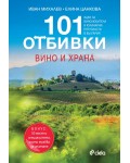 101 Отбивки: Вино и храна