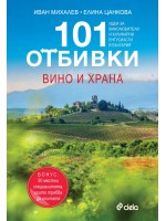 101 Отбивки: Вино и храна
