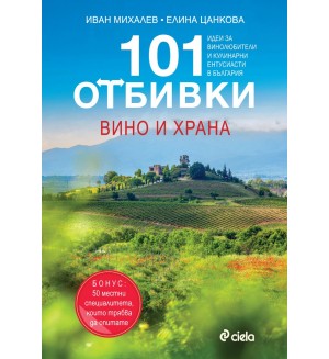 101 Отбивки: Вино и храна