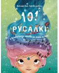 101 русалки и всичко, което трябва да знаеш за тях