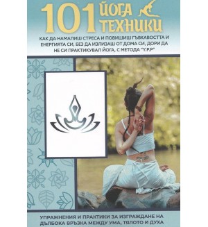 101 йога техники