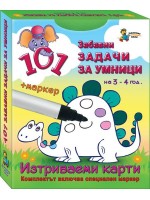 101 задачи за умници – 3-4 г. (Изтриваеми карти + маркер)