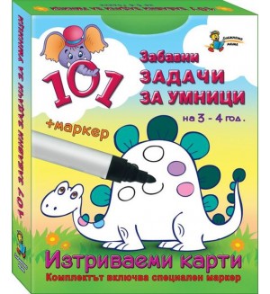 101 задачи за умници – 3-4 г. (Изтриваеми карти + маркер)