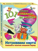 101 задачи за умници – 5-6 г. (Изтриваеми карти + маркер)