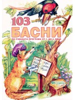 103 басни