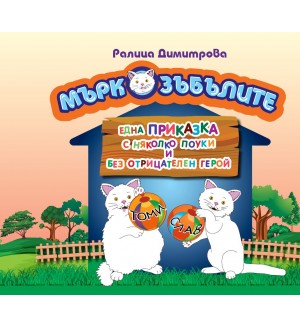 Мъркозъбълите