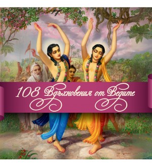 108 Вдъхновения от Ведите