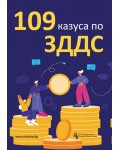 109 казуса по ЗДДС