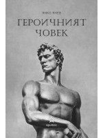 Героичният човек