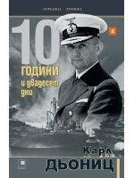 10 години и двадесет дни - книга 2