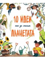 10 идеи как да спасим планетата