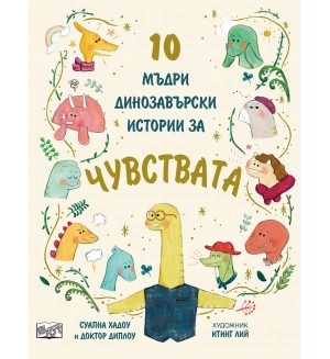 10 мъдри динозавърски истории за чувствата