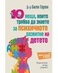 10 неща, които трябва да знаете за психичното развитие на детето