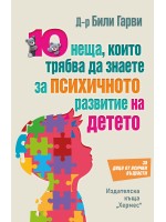 10 неща, които трябва да знаете за психичното развитие на детето