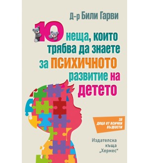 10 неща, които трябва да знаете за психичното развитие на детето