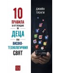 10 правила за отглеждане на деца във високотехнологичния свят