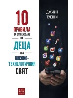 10 правила за отглеждане на деца във високотехнологичния свят