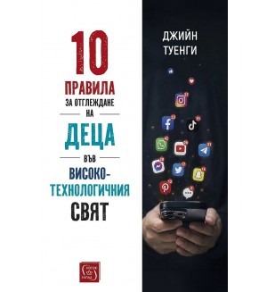10 правила за отглеждане на деца във високотехнологичния свят