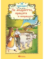 10 приказки за мъдростта, правдата и неправдата