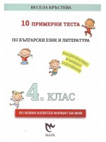 10 примерни теста по български език и литература за 4. клас за НВО. Учебна програма 2021/2022 (Маре)
