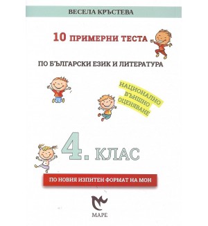 10 примерни теста по български език и литература за 4. клас за НВО. Учебна програма 2021/2022 (Маре)