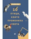 10 птици, които промениха света