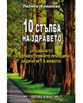 10 стълба на здравето 10 стълба на здравето