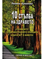 10 стълба на здравето 10 стълба на здравето