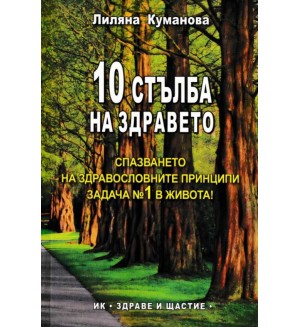 10 стълба на здравето
