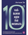 10-те най-важни идеи във физиката