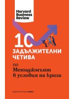 10 задължителни четива по мениджмънт в условия на криза