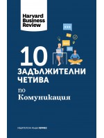 10 задължителни четива по комуникация