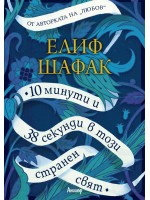 10 минути и 38 секунди в този странен свят