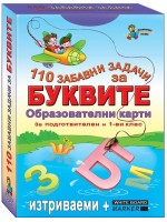 110 забавни задачи за буквите (Образователни карти)