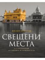 Свещени места от Стоунхендж до Сантяго де Компостела (твърди корици)