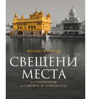 Свещени места от Стоунхендж до Сантяго де Компостела (твърди корици)