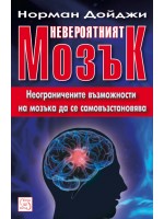 Невероятният мозък: Неограничените възможности на мозъка да се самовъзстановява