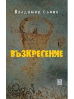 Възкресение (Владимир Сълов)