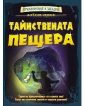 Книга-игра: Тайнствената прещера