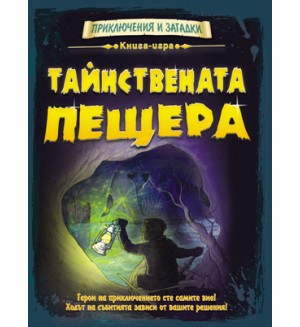 Книга-игра: Тайнствената прещера