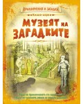 Книга-игра Музеят на загадките